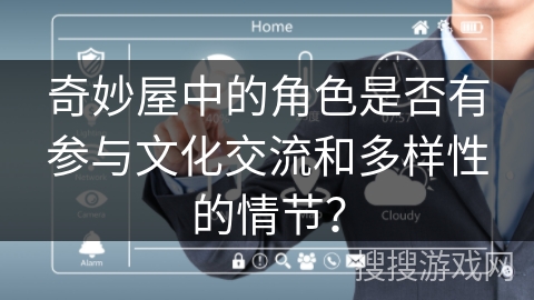 奇妙屋中的角色是否有参与文化交流和多样性的情节？