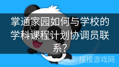 掌通家园如何与学校的学科课程计划协调员联系？