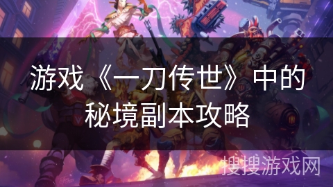 游戏《一刀传世》中的秘境副本攻略