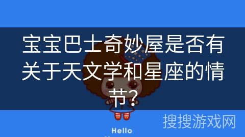 宝宝巴士奇妙屋是否有关于天文学和星座的情节？