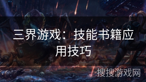 三界游戏：技能书籍应用技巧