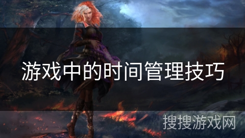 游戏中的时间管理技巧