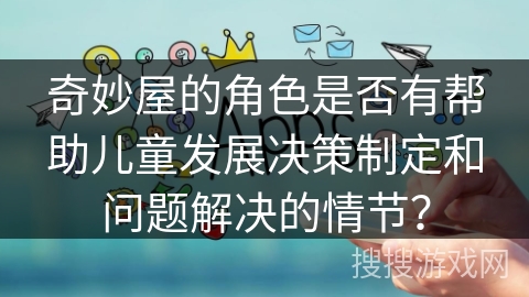 奇妙屋的角色是否有帮助儿童发展决策制定和问题解决的情节？