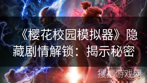 《樱花校园模拟器》隐藏剧情解锁：揭示秘密
