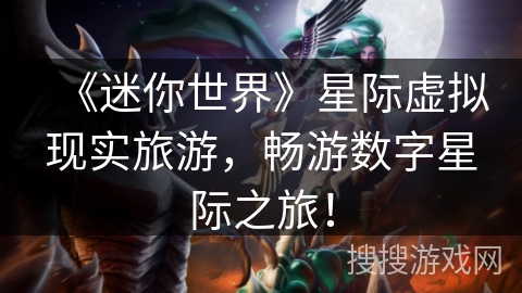 《迷你世界》星际虚拟现实旅游，畅游数字星际之旅！