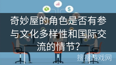 奇妙屋的角色是否有参与文化多样性和国际交流的情节？