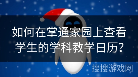 如何在掌通家园上查看学生的学科教学日历？