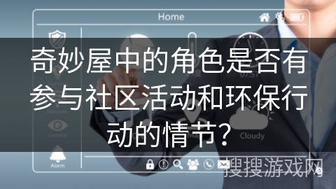 奇妙屋中的角色是否有参与社区活动和环保行动的情节？