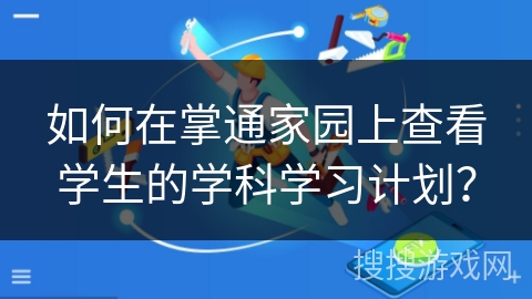 如何在掌通家园上查看学生的学科学习计划？