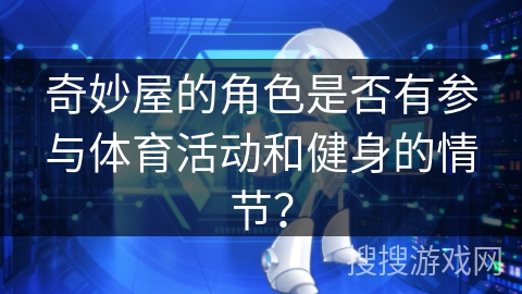奇妙屋的角色是否有参与体育活动和健身的情节？