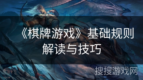 《棋牌游戏》基础规则解读与技巧