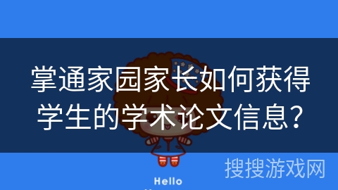 掌通家园家长如何获得学生的学术论文信息？