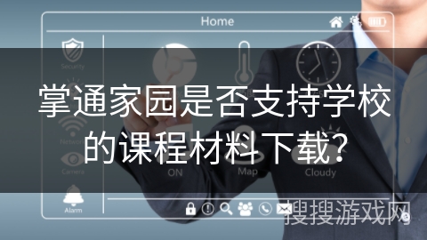 掌通家园是否支持学校的课程材料下载？