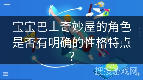 宝宝巴士奇妙屋的角色是否有明确的性格特点？