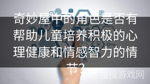 奇妙屋中的角色是否有帮助儿童培养积极的心理健康和情感智力的情节？