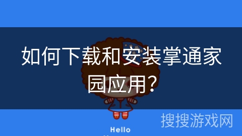 如何下载和安装掌通家园应用？