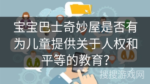 宝宝巴士奇妙屋是否有为儿童提供关于人权和平等的教育？