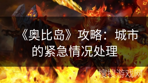 《奥比岛》攻略：城市的紧急情况处理