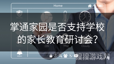 掌通家园是否支持学校的家长教育研讨会？