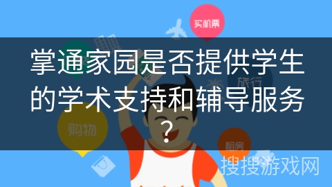 掌通家园是否提供学生的学术支持和辅导服务? 掌通家园是否提供学生的学术支持和辅导服务?