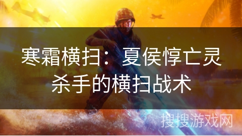 寒霜横扫：夏侯惇亡灵杀手的横扫战术