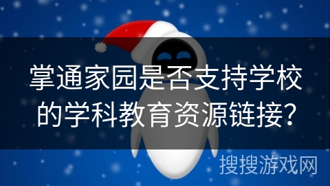 掌通家园是否支持学校的学科教育资源链接？