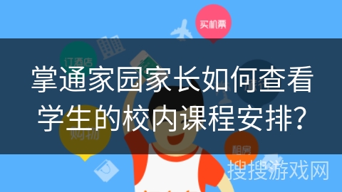 掌通家园家长如何查看学生的校内课程安排？