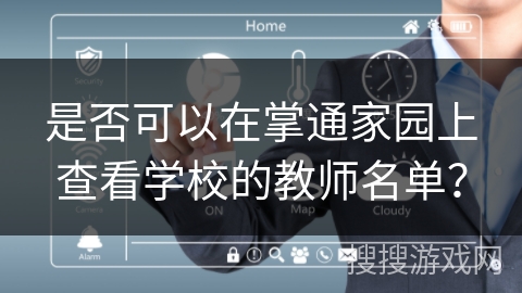 是否可以在掌通家园上查看学校的教师名单? 是否可以在掌通家园上查看学校的教师名单?