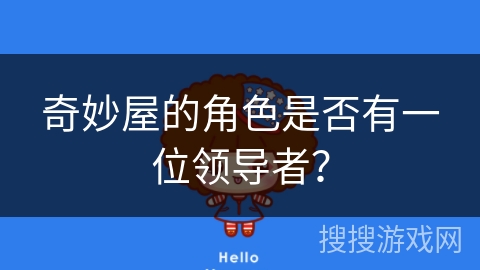 奇妙屋的角色是否有一位领导者？