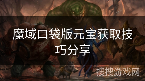 魔域口袋版元宝获取技巧分享 魔域口袋版元宝获取技巧分享