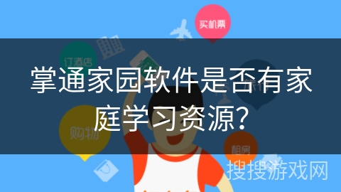掌通家园软件是否有家庭学习资源？