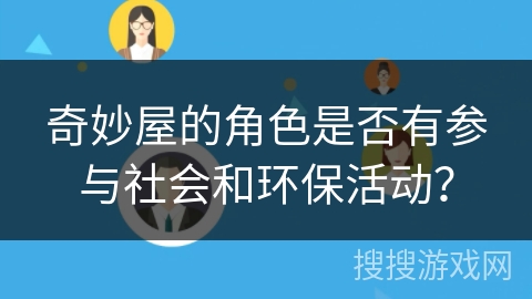 奇妙屋的角色是否有参与社会和环保活动？