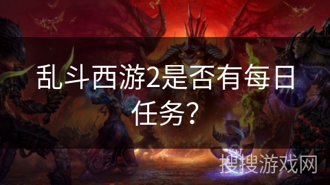 乱斗西游2是否有每日任务？