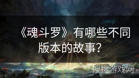 《魂斗罗》有哪些不同版本的故事？