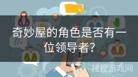 奇妙屋的角色是否有一位领导者？