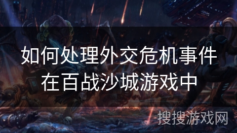 如何处理外交危机事件在百战沙城游戏中