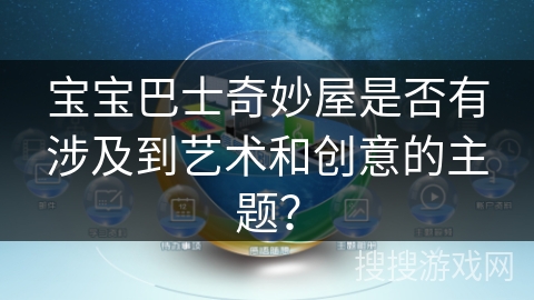 宝宝巴士奇妙屋是否有涉及到艺术和创意的主题？