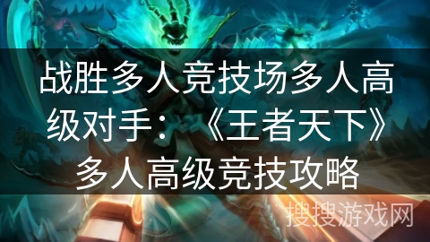 战胜多人竞技场多人高级对手：《王者天下》多人高级竞技攻略