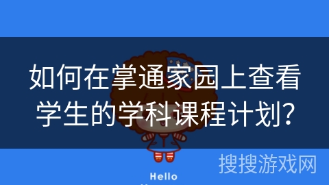 如何在掌通家园上查看学生的学科课程计划? 如何在掌通家园上查看学生的学科课程计划?
