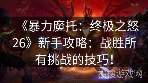 《暴力魔托：终极之怒26》新手攻略：战胜所有挑战的技巧！