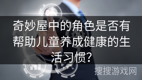 奇妙屋中的角色是否有帮助儿童养成健康的生活习惯？