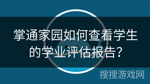 掌通家园如何查看学生的学业评估报告？