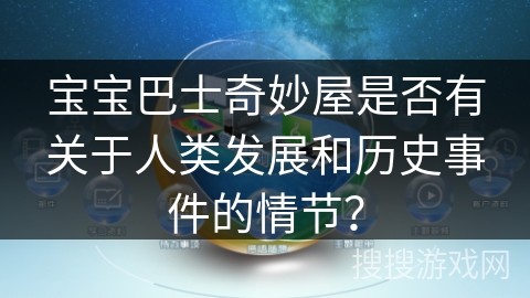 宝宝巴士奇妙屋是否有关于人类发展和历史事件的情节？