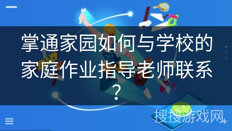 掌通家园如何与学校的家庭作业指导老师联系？