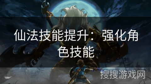 仙法技能提升：强化角色技能