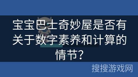 宝宝巴士奇妙屋是否有关于数字素养和计算的情节？