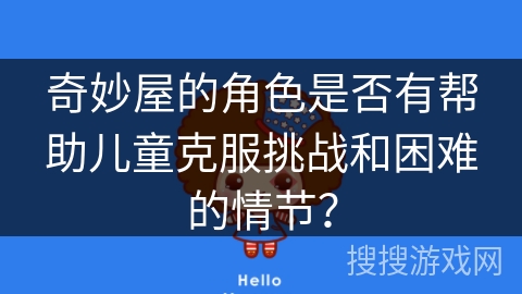 奇妙屋的角色是否有帮助儿童克服挑战和困难的情节？