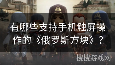 有哪些支持手机触屏操作的《俄罗斯方块》？
