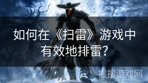 如何在《扫雷》游戏中有效地排雷？