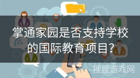 掌通家园是否支持学校的国际教育项目？
